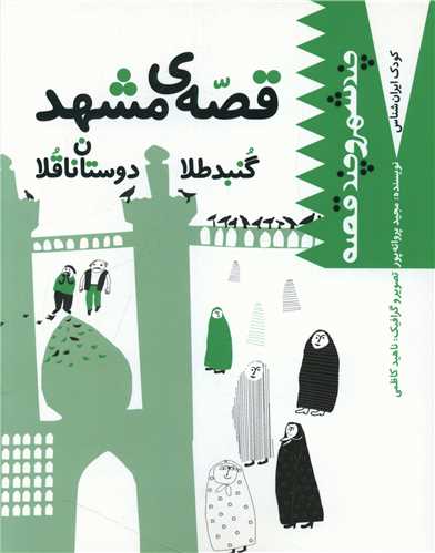 پایانه - قصه مشهد