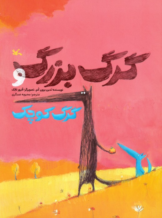 پایانه - گرگ بزرگ و گرگ کوچک