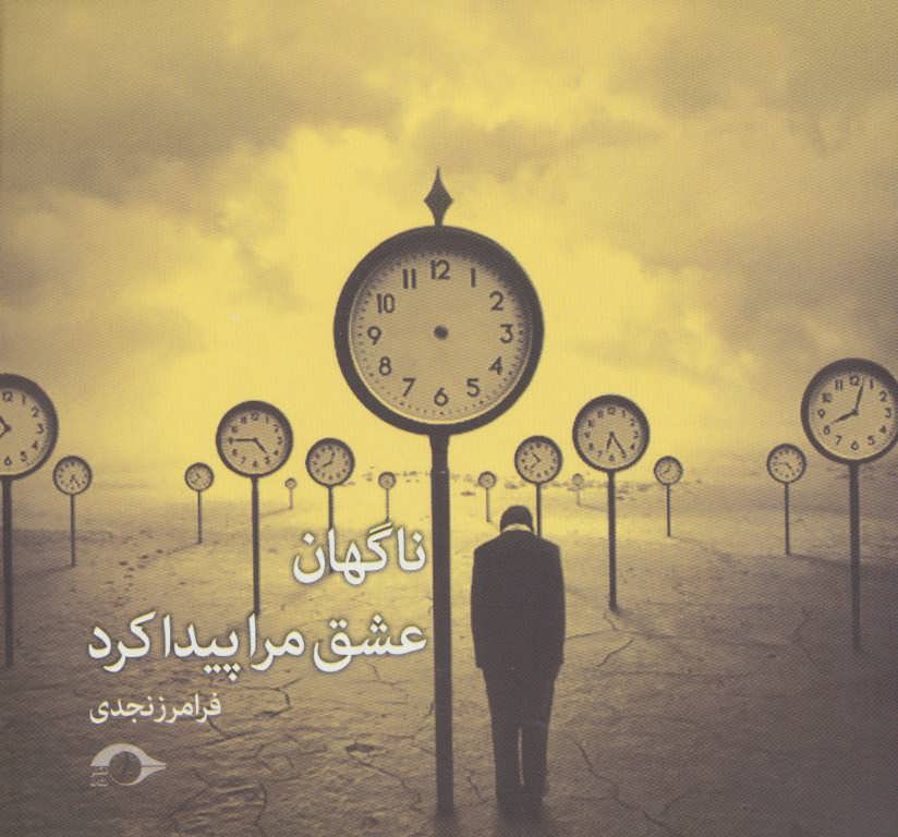 پایانه - ناگهان عشق مرا پیدا کرد