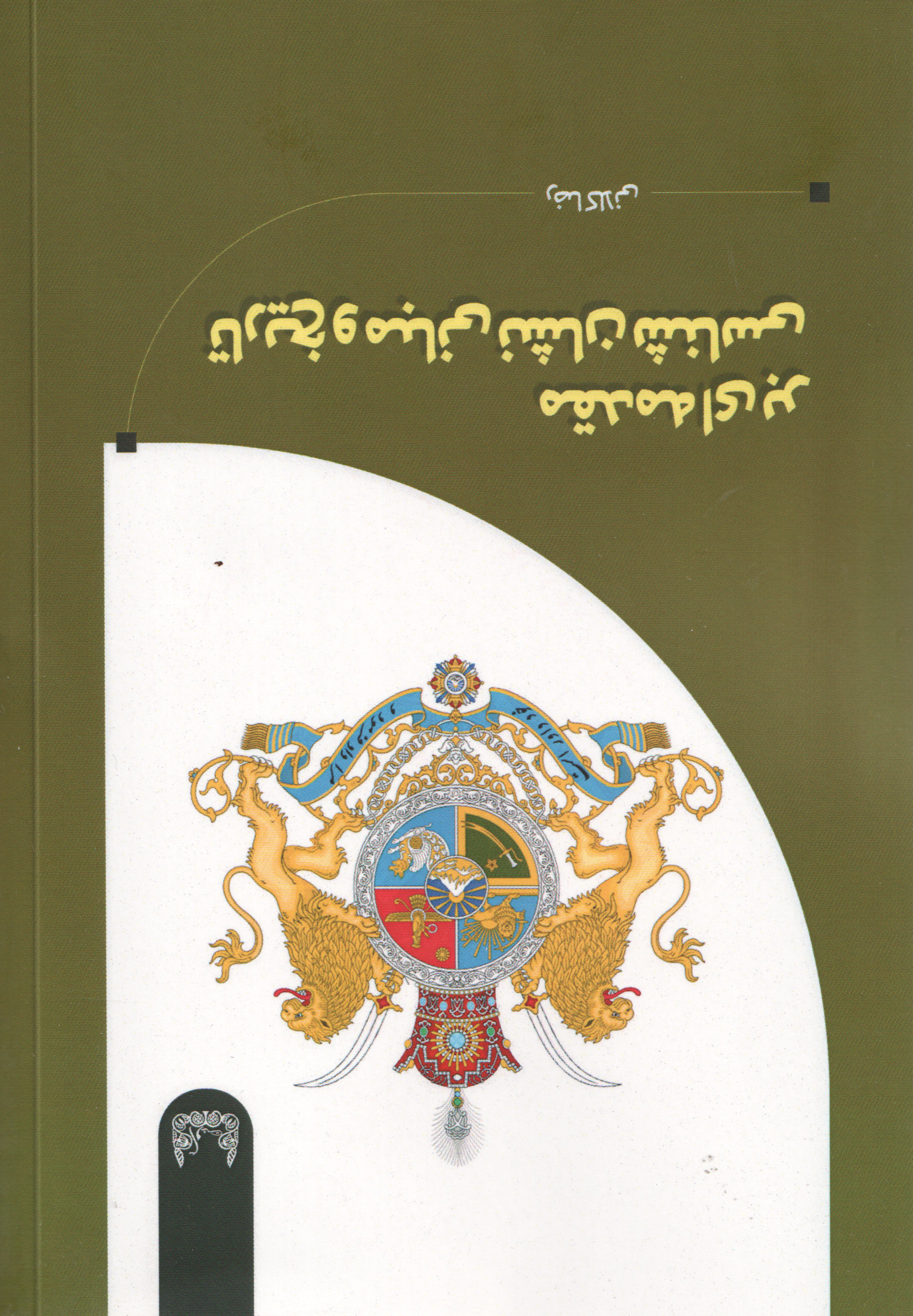 پایانه - مقدمه ای بر تاریخ و مبانی نشان شناسی