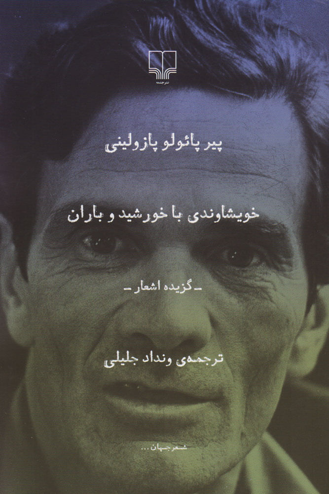 پایانه - خویشاوندی با خورشید و باران