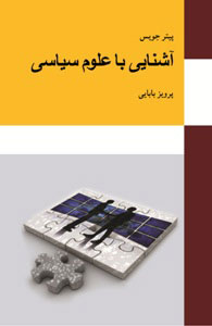 پایانه - آشنایی با علوم سیاسی