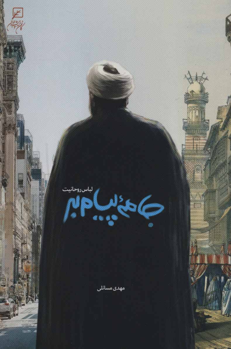 پایانه - جامه پیام بر