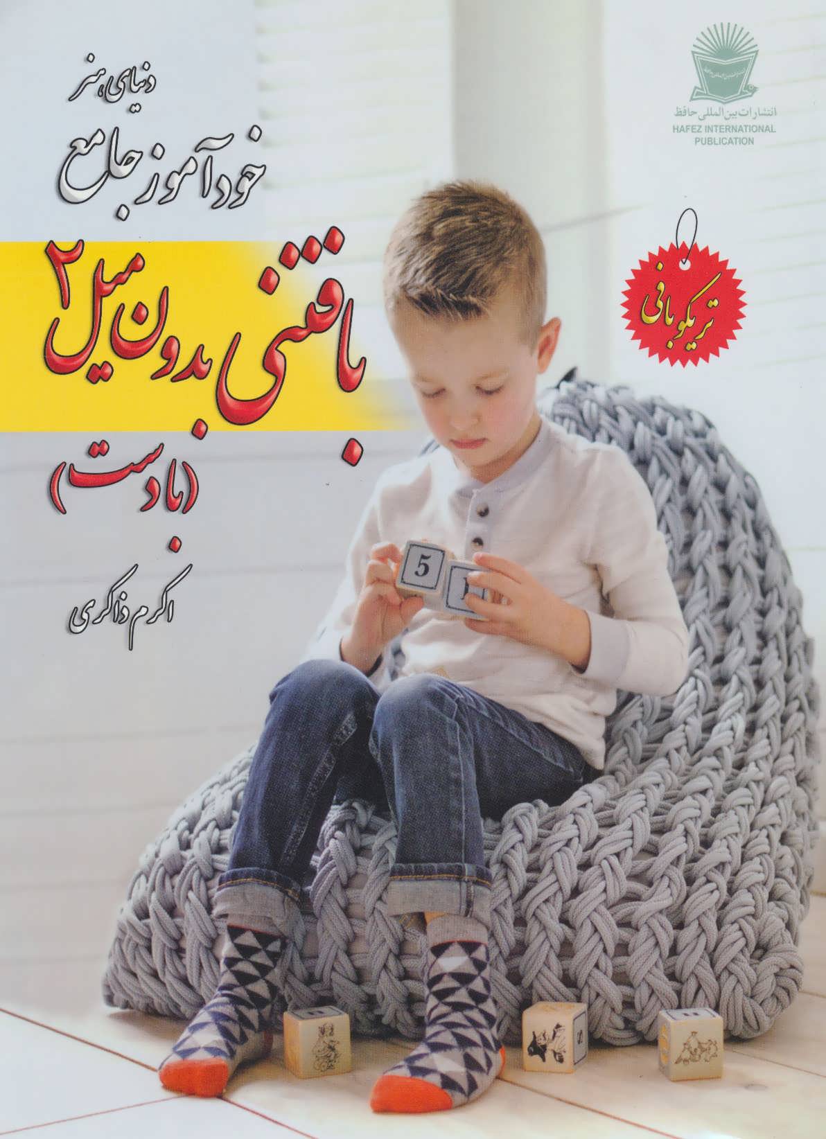 پایانه - خود آموز جامع بافتنی بدون میل 2