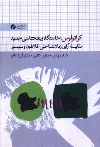 پایانه - کراتولوس: خاستگاه زبان شناسی جدید