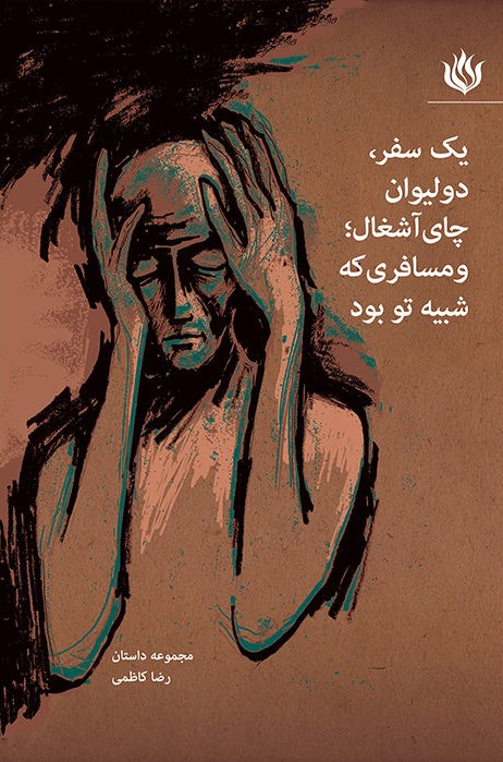 پایانه - یک سفر، دو لیوان چای آشغال؛ و مسافری که شبیه تو بود