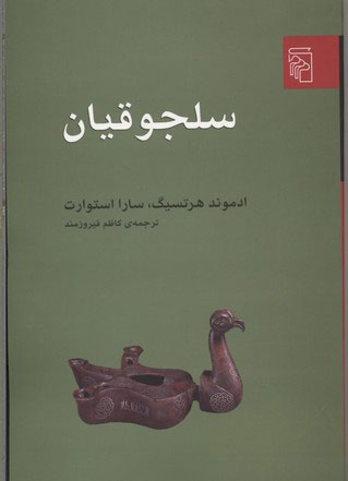 پایانه - سلجوقیان