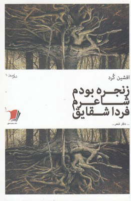 پایانه - زنجره بودم شاعرم فردا شقایق