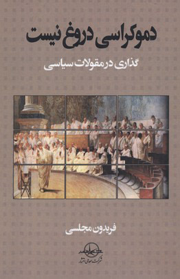 پایانه - دموکراسی دروغ نیست