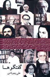 پایانه - گفتگوها