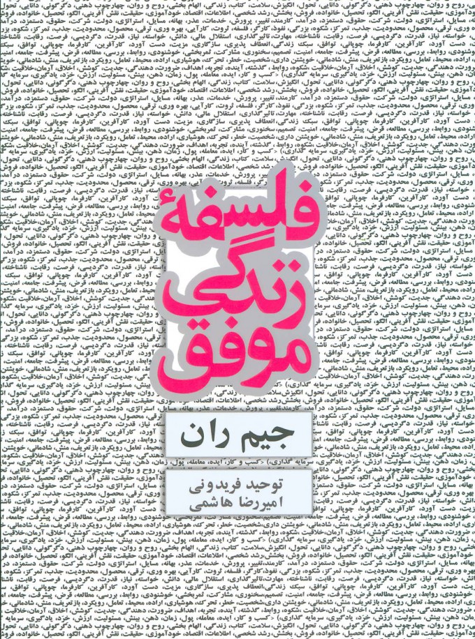 پایانه - فلسفه زندگی موفق