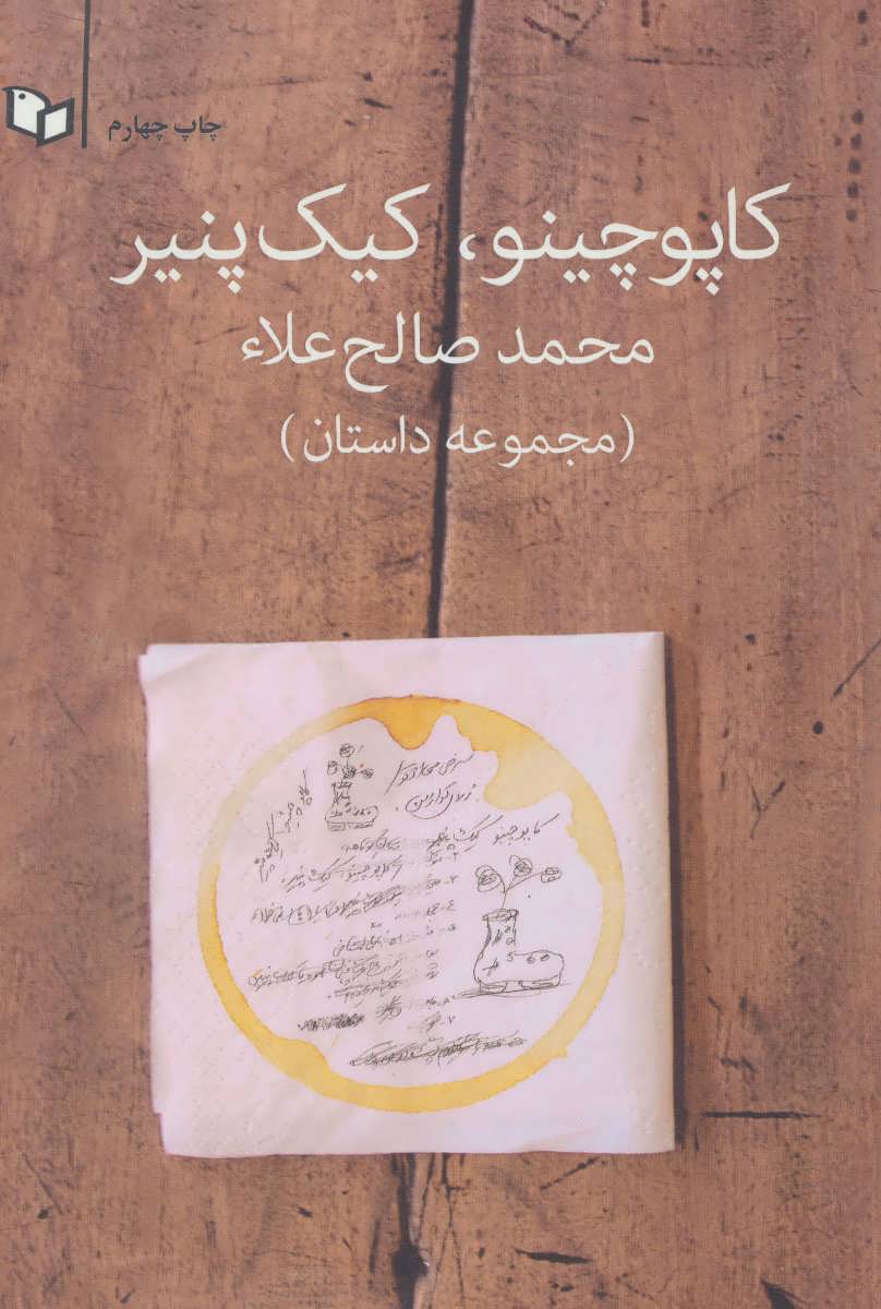 پایانه - کاپوچینو،کیک پنیر