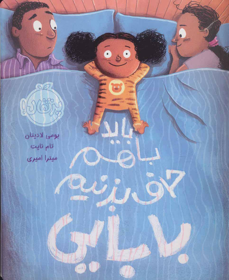 پایانه - باید با هم حرف بزنیم بابایی