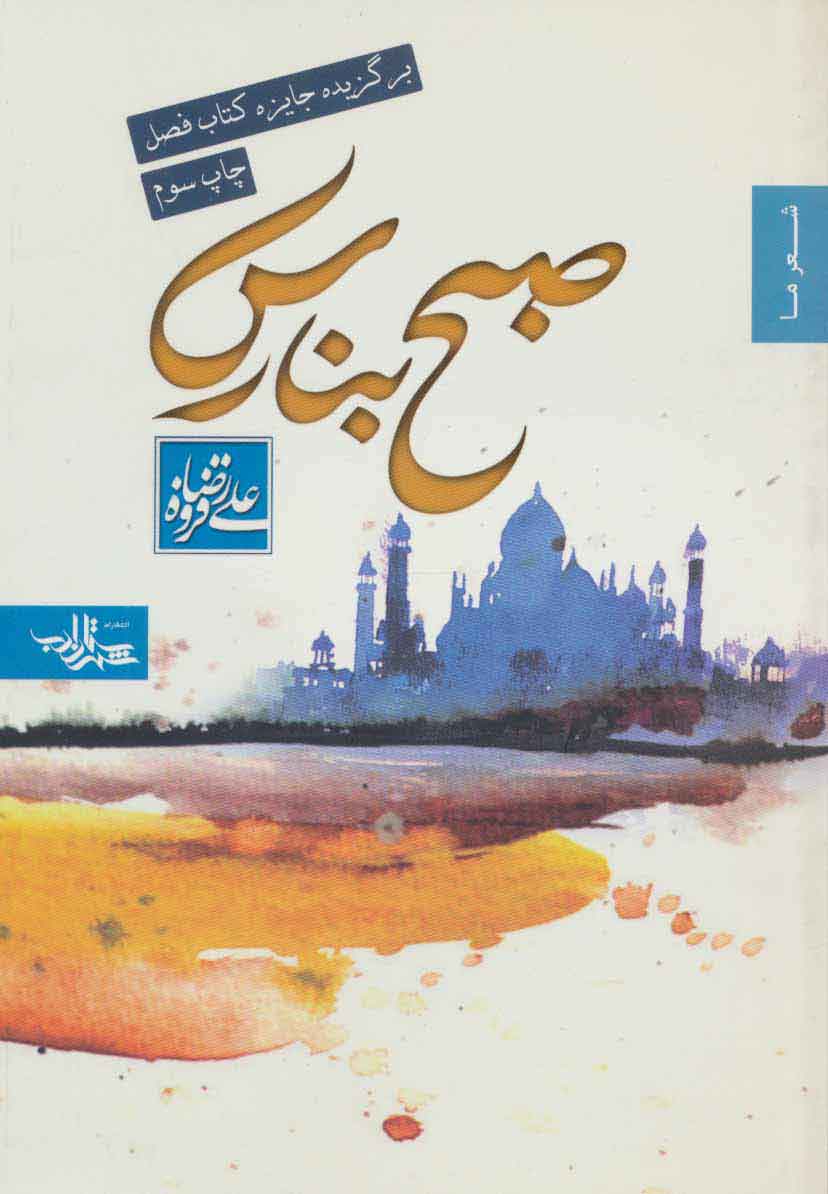 پایانه - صبح بنارس