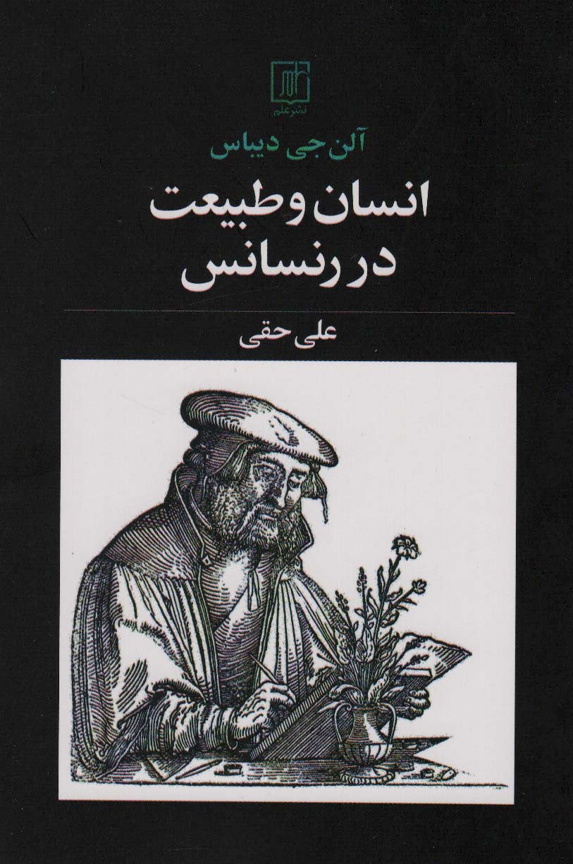 پایانه - انسان و طبیعت در رنسانس