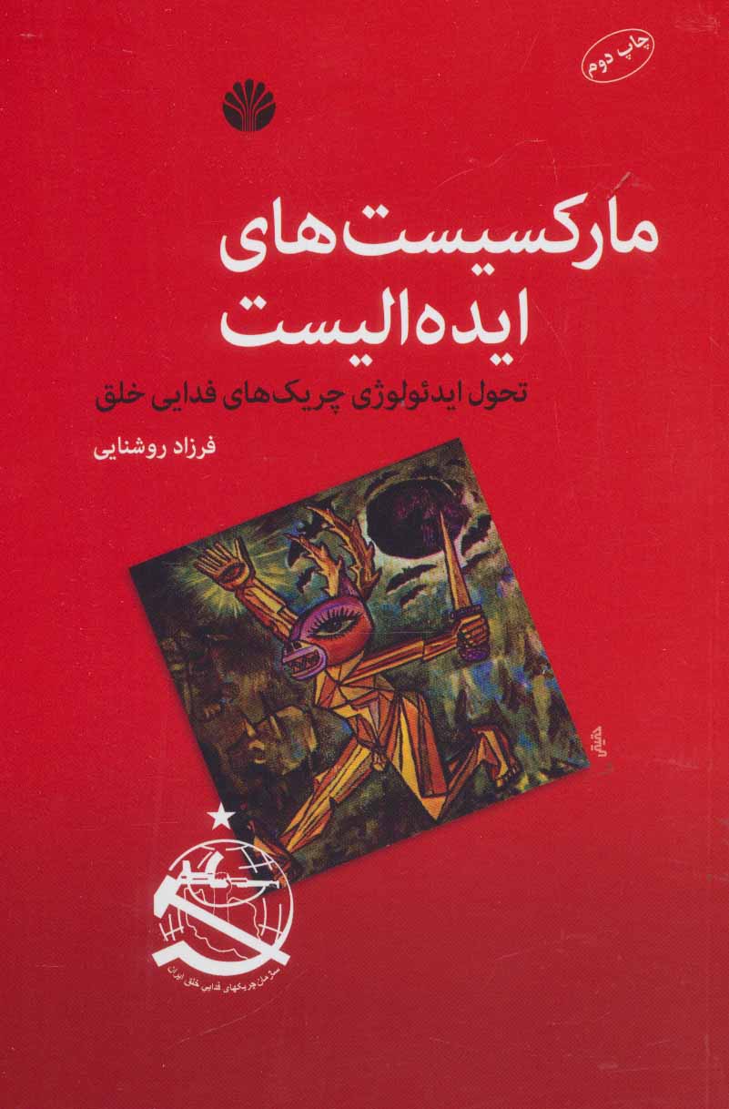 پایانه - مارکسیست های ایده الیست