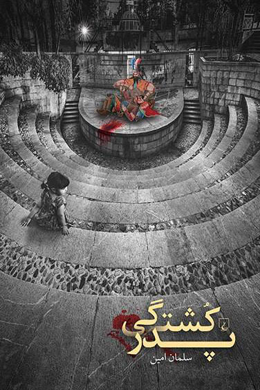 پایانه - پدر کشتگی