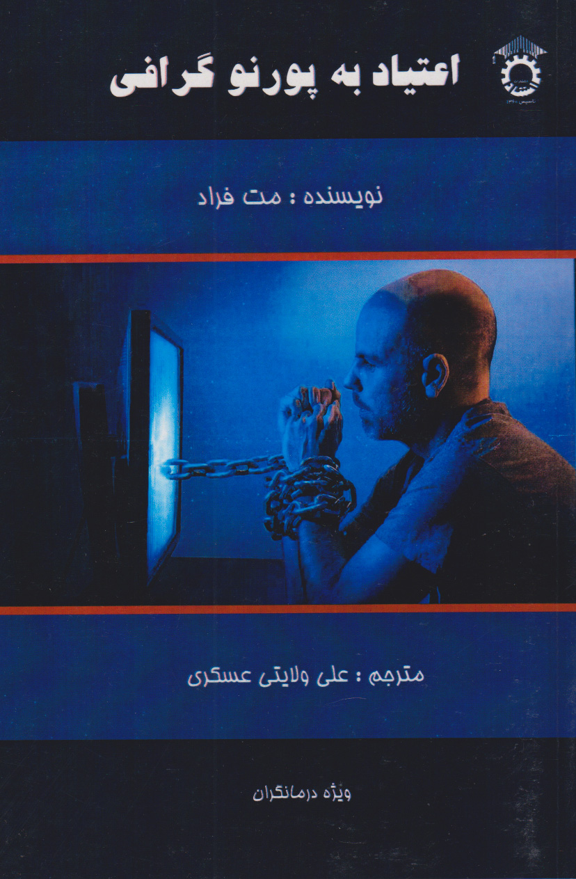 پایانه - اعتیاد به پورنوگرافی