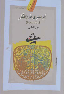 پایانه - فراسوی فرزانگی