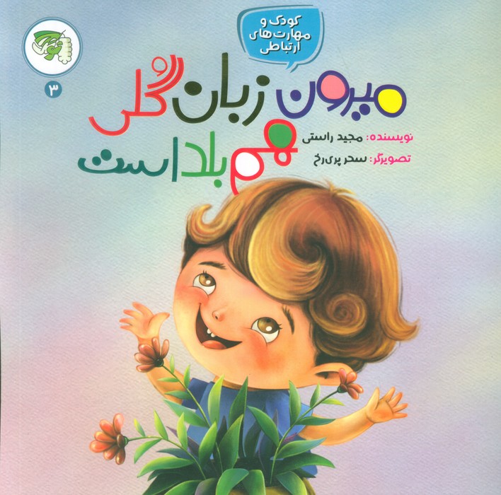 پایانه - میرون زبان گلی هم بلد است