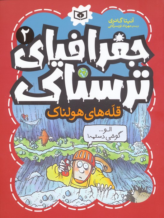 پایانه - جغرافیای ترسناک 2