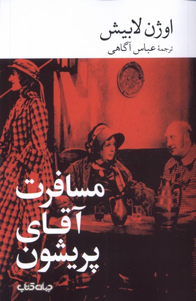 پایانه - مسافرت آقای پریشون