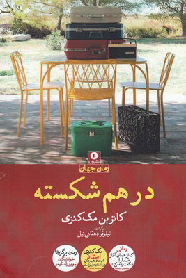 پایانه - در هم شکسته