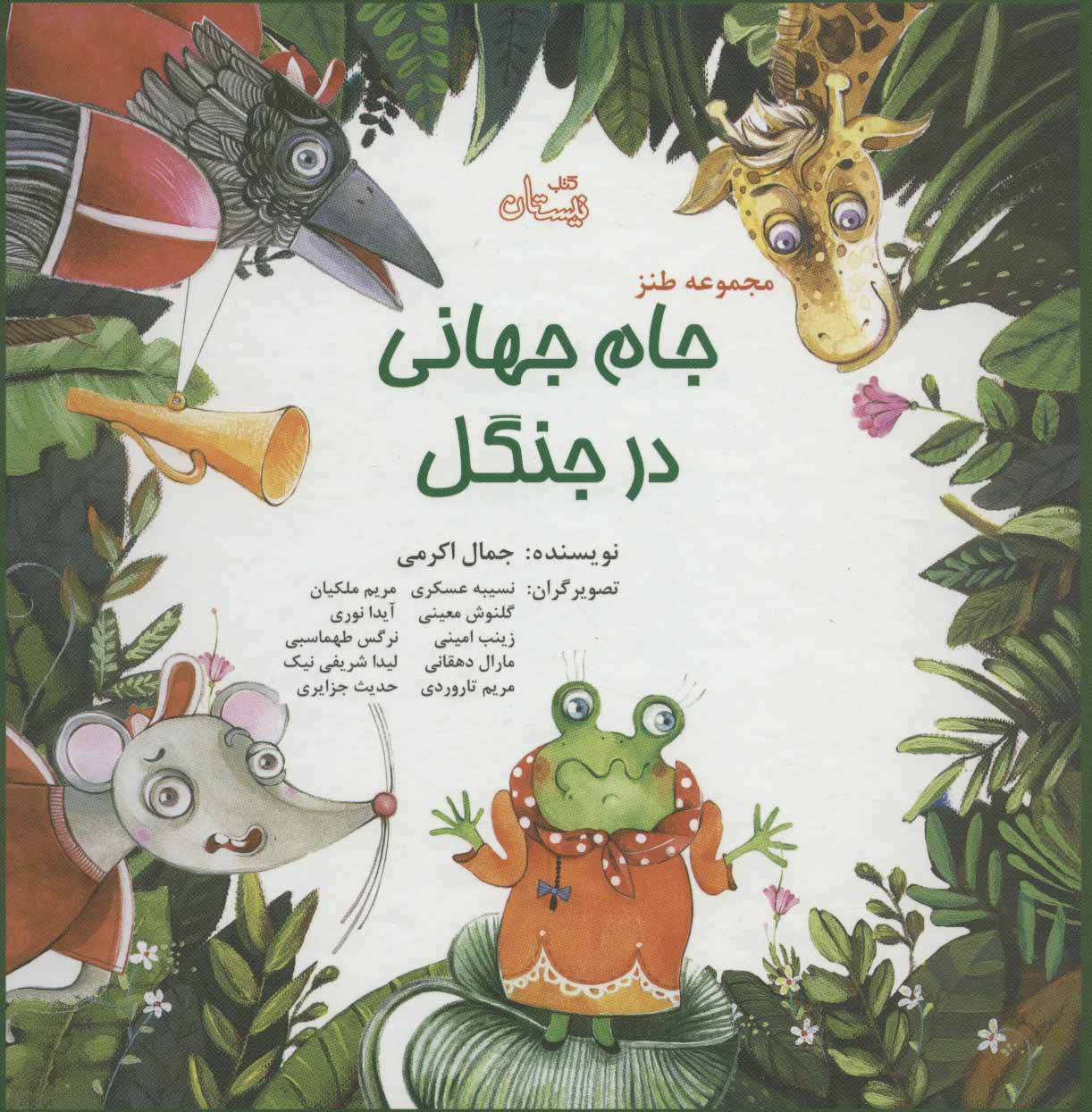 پایانه - مجموعه طنز جام جهانی در جنگل