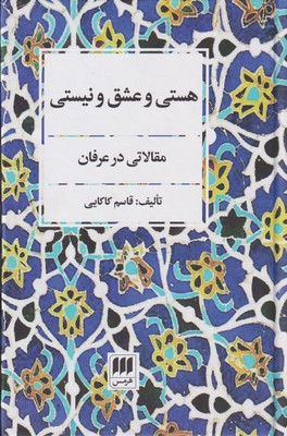 پایانه - هستی و عشق و نیستی