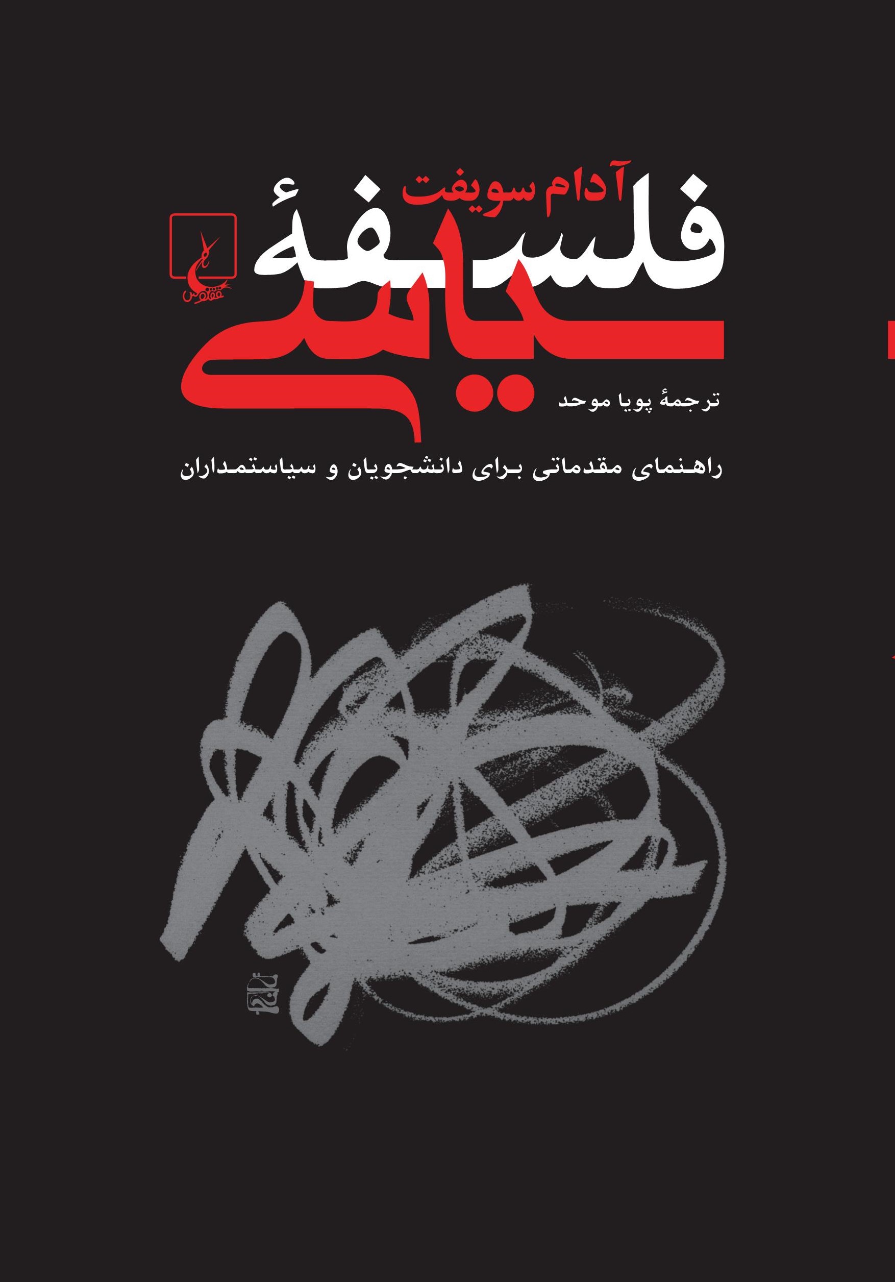 پایانه - فلسفه سیاسی: راهنمایی مقدماتی برای دانشجویان و سیاستمداران