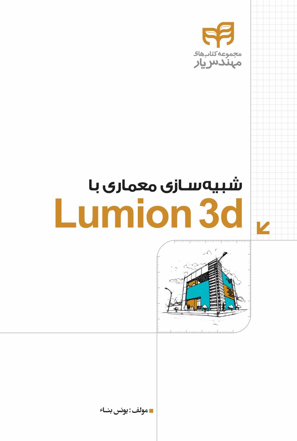 پایانه - شبیه سازی معماری با LUMION 3d