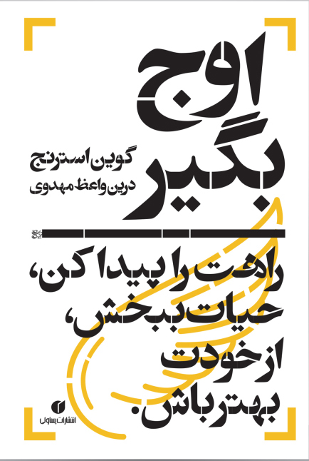 پایانه - اوج بگیر