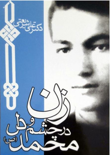 پایانه - زن در چشم و دل محمد (ص)