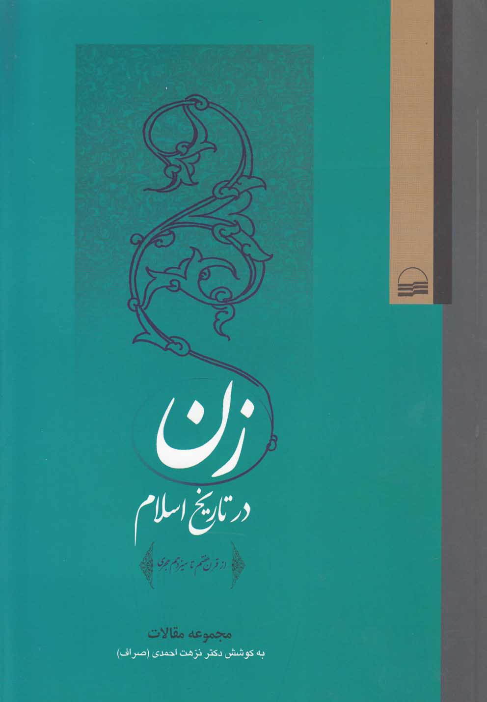 پایانه - زن در تاریخ اسلام