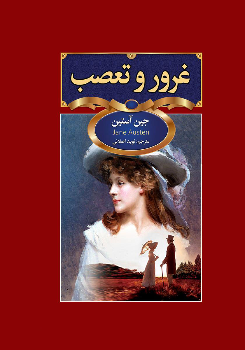 پایانه - غرور و تعصب