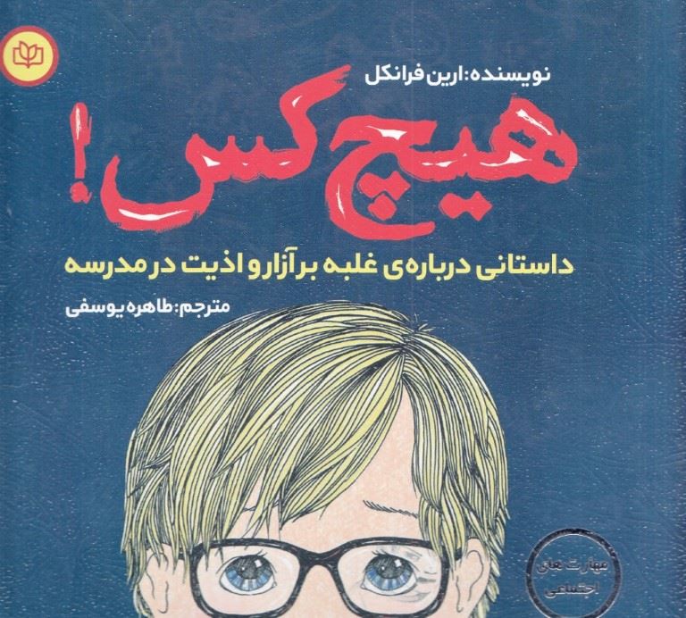 پایانه - هیچ کس