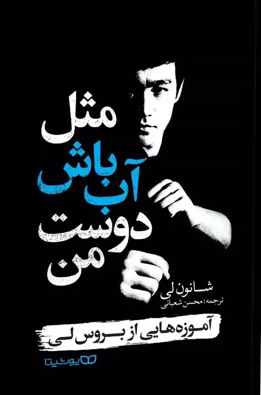 پایانه - مثل آب باش دوست من