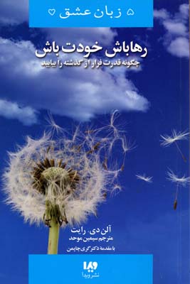 پایانه - رها باش،خودت باش