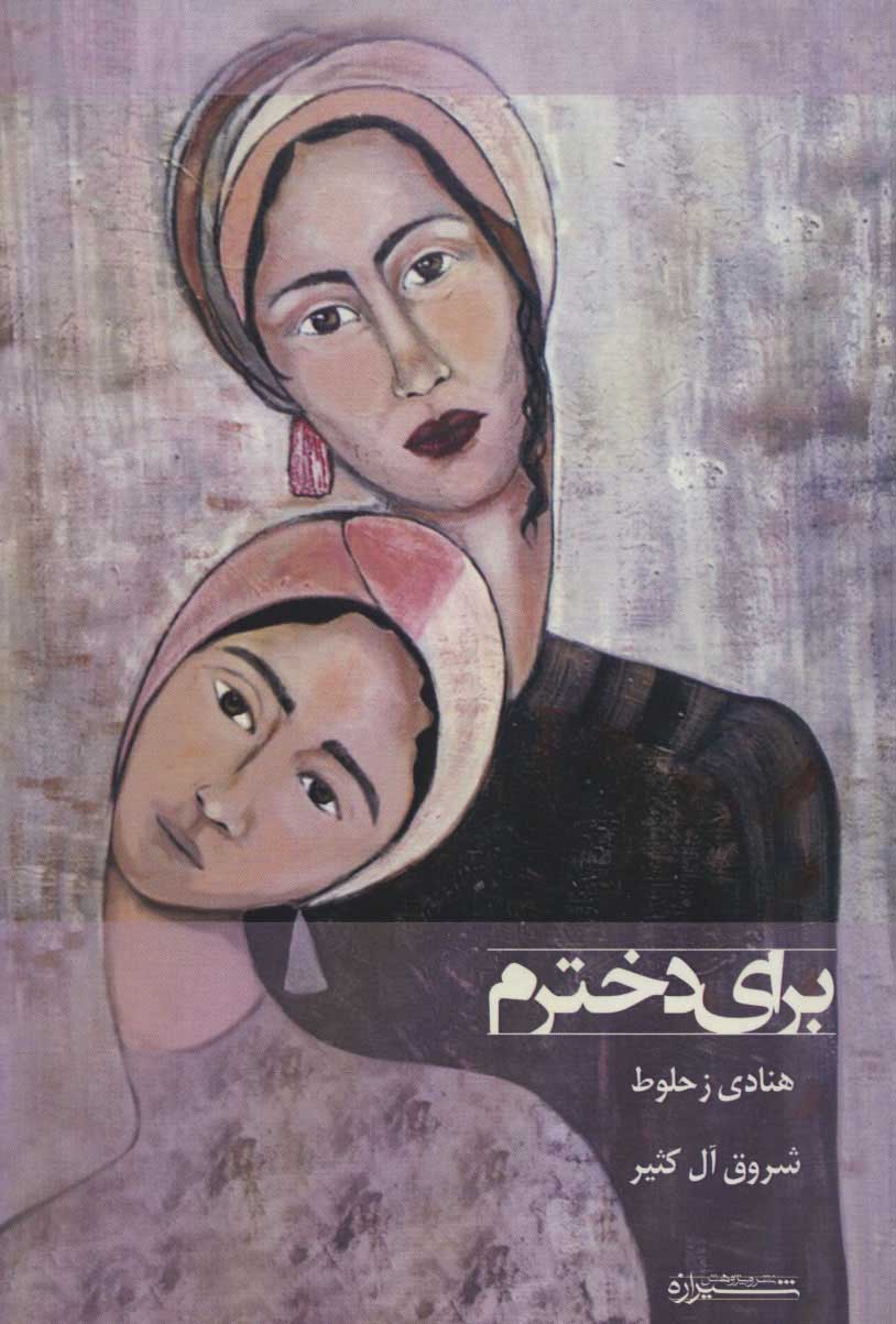 پایانه - برای دخترم