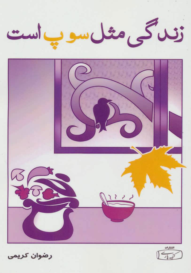 پایانه - زندگی مثل سوپ است