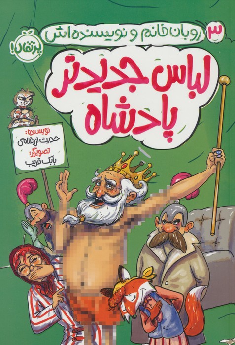 پایانه - لباس جدید پادشاه