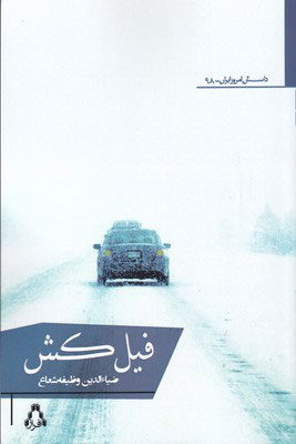 پایانه - فیل کش