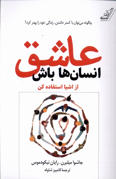 پایانه - عاشق انسان ها باش