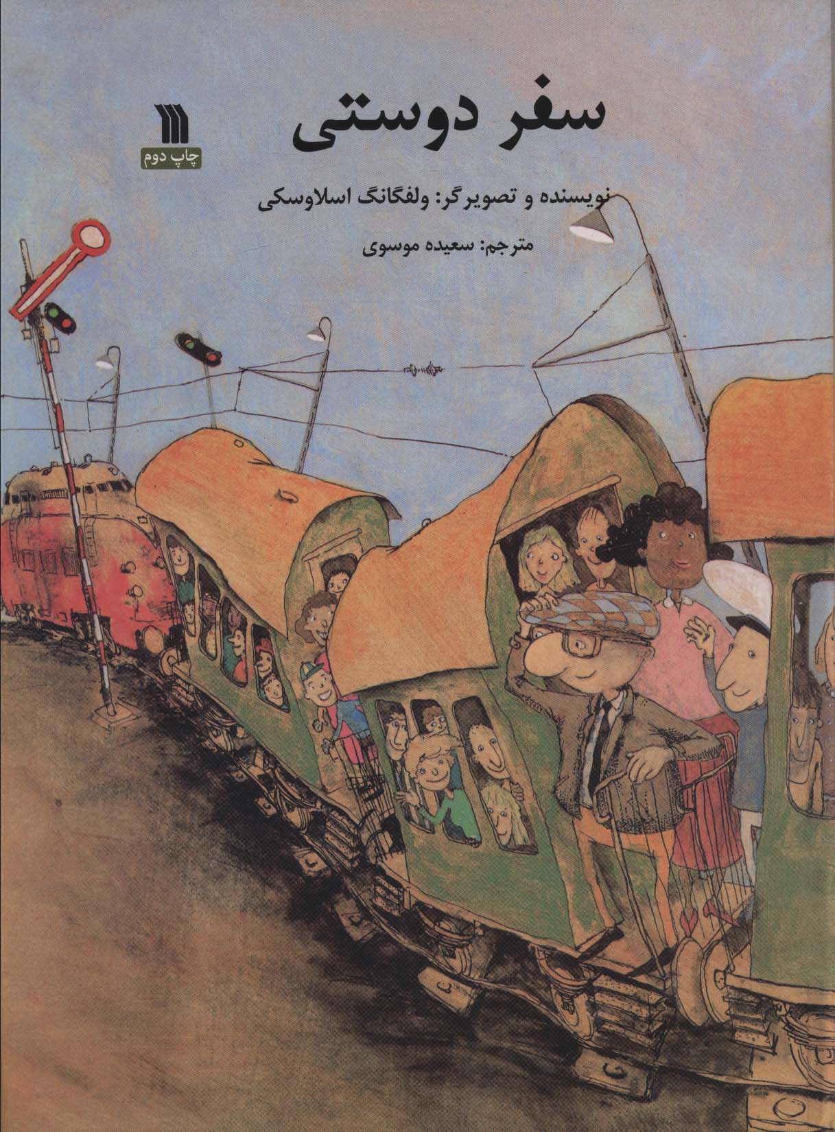 پایانه - سفر دوستی