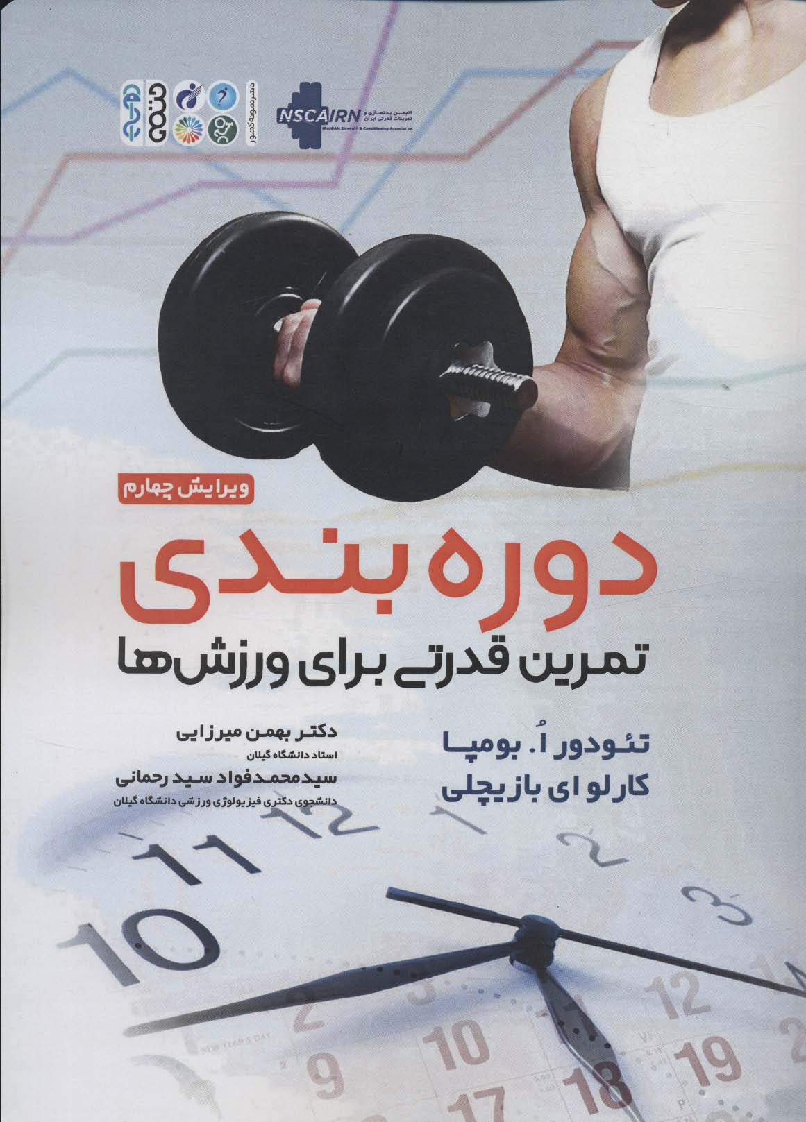 پایانه - دوره بندی تمرین قدرتی برای ورزش ها