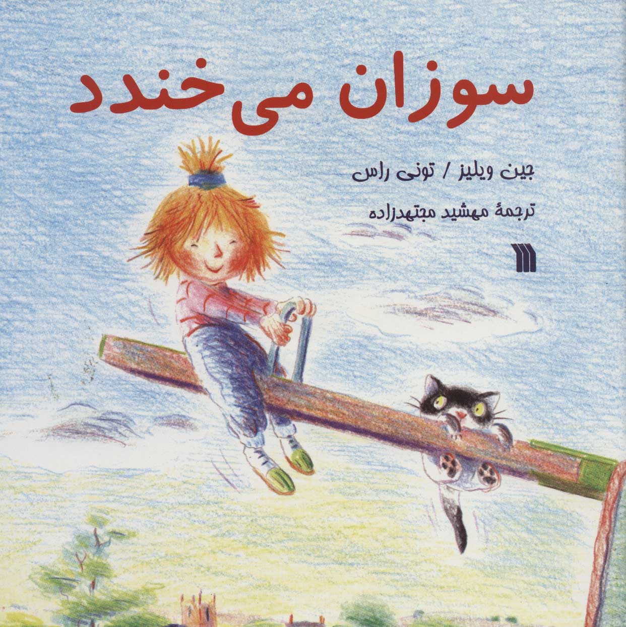 پایانه - سوزان می خندد