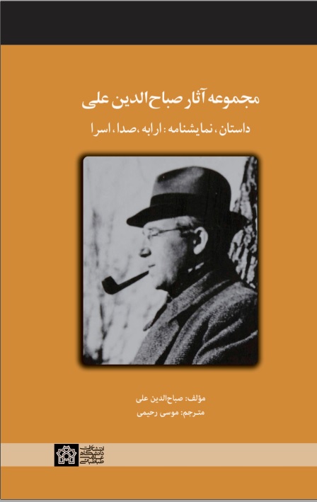 پایانه - مجموعه آثار صباح الدین علی