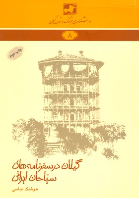 پایانه - گیلان در سفرنامه های سیاحان ایرانی