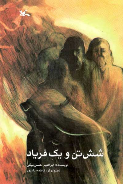 پایانه - شش تن و یک فریاد