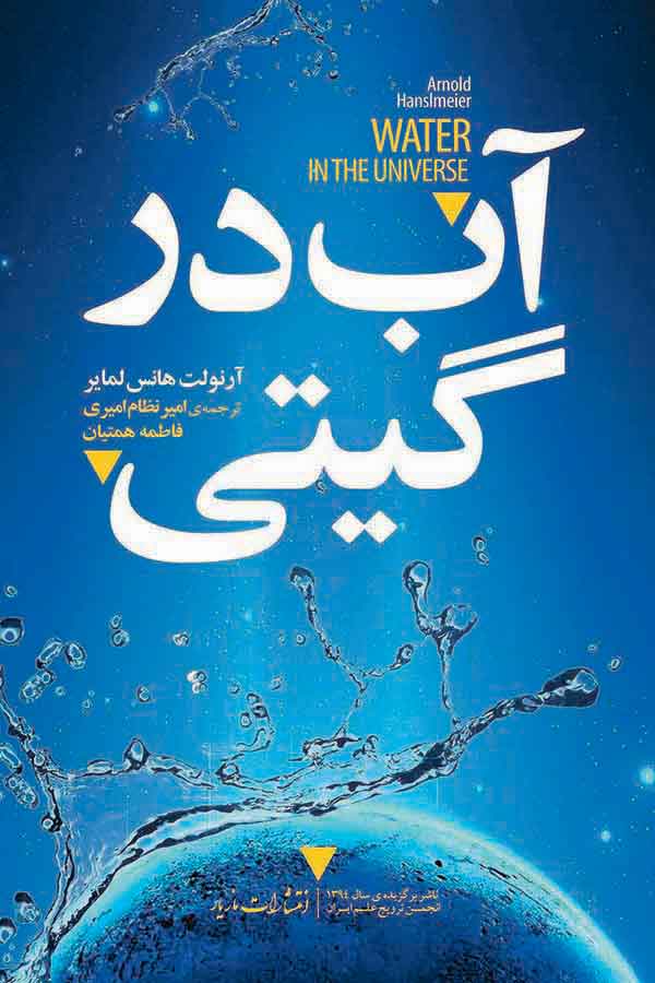 پایانه - آب در گیتی